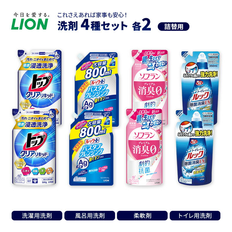 【ふるさと納税】洗剤 ライオン 4種 衣類用洗剤 柔軟剤 トイレ用洗剤 バスタブクレンジング 詰め替え用セット (D) LION トップクリアリキッド ソフランプレミアム消臭 ルック除菌消臭EX 詰替え 市原市のサムネイル
