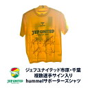 【ふるさと納税】シャツ (複数選手サイン入り)hummelサポーターズシャツ Tシャツ サッカー サポーター ジェフユナイテッド 応援 サイン入り 定番 市原市...