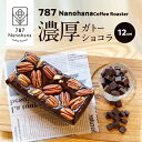 【ふるさと納税】濃厚ガトーショコラ(12cm) 787 Nanohana Coffee Roaster 贈答用 ギフト おすすめ 人気 グルテンフリー 小麦粉不使用|詳細画像