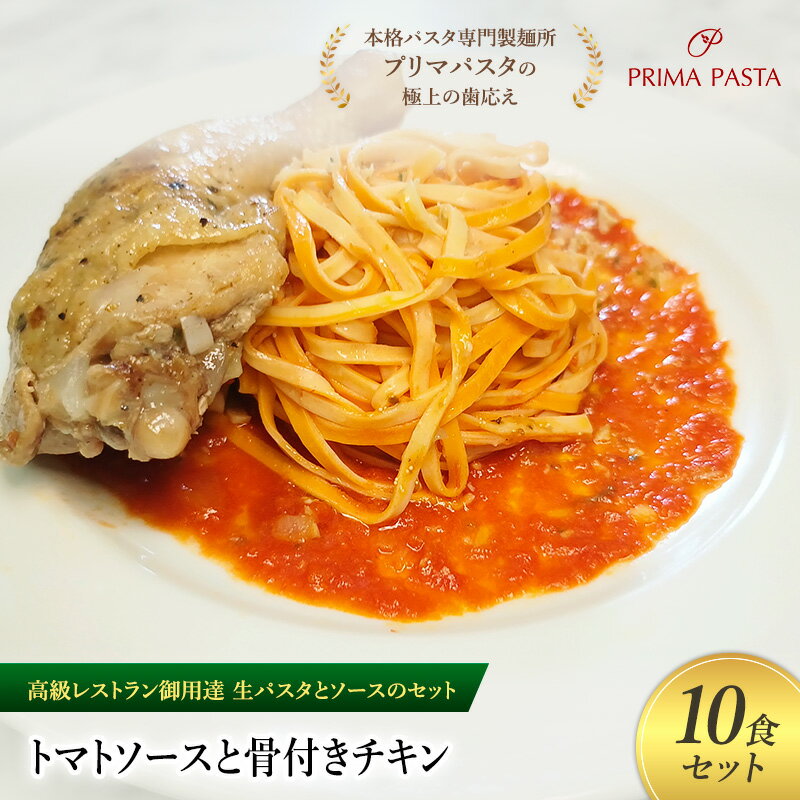 【ふるさと納税】パスタ 高級レストラン御用達の生パスタとソースのセット「トマトソースと骨付きチキ..