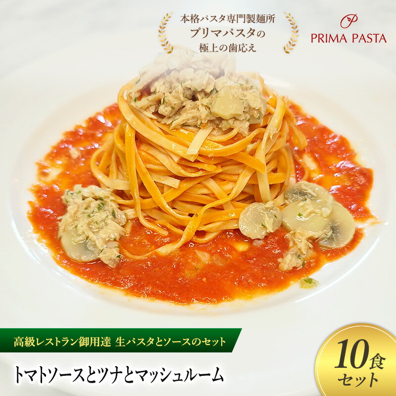 【ふるさと納税】パスタ 高級レストラン御用達の生パスタとソースのセット「トマトソースとツナとマッ..