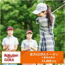 【ふるさと納税】千葉県市原市の対象ゴルフ場で使える楽天GORAクーポン寄付額50,000円(15,000円クーポン) 【ゴルフ場利用券】