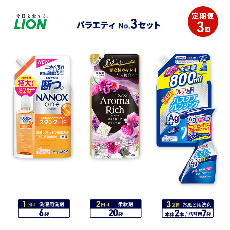【ふるさと納税】バラエティNo.3 セット 定期便3回 ライオン ナノックス NANOX ソフラン アロマリッチ 詰替 ルックプラス バスタブクレンジング ギフト 日用品 洗濯洗剤 柔軟剤 お風呂用洗剤