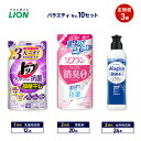【ふるさと納税】バラエティNo.10 セット 定期便3回 ライオン トップ クリアリキッド抗菌 ソフラン プレミアム消臭 詰替 チャーミー マジカ ギフト 日用品 洗濯洗剤 柔軟剤 食器用洗剤