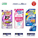 【ふるさと納税】バラエティNo.12 セット 定期便3回 ライオン トップクリア リキッド抗菌 ソフラン プレミアム消臭 詰替 ルックプラス バスタブクレンジング ギフト 洗濯洗剤 柔軟剤 お風呂用洗剤