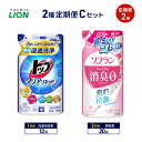 【ふるさと納税】2種定期便Cセット 定期便2回 ライオン トップ クリアリキッド ソフラン プレミアム消臭 ギフト 日用品 洗濯洗剤 柔軟剤