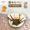 【ふるさと納税】愛犬愛猫用副食 鹿せんべい 20g×5個 ペット ペット用おやつ ペットフード 愛犬 愛猫 わんちゃん ねこちゃん 犬 猫 鹿肉 シカ肉 ご褒美