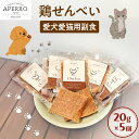 【ふるさと納税】愛犬愛猫用副食 鶏せんべい 20g×5個 ペット ペット用おやつ ペットフード 愛犬 愛猫 わんちゃん ねこちゃん 犬 猫 鶏肉 ご褒美