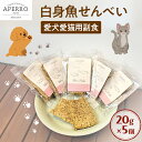 【ふるさと納税】愛犬愛猫用副食 白身魚せんべい 20g×5個 ペット ペット用おやつ ペットフード 愛犬 愛猫 わんちゃん ねこちゃん 犬 猫 魚 ご褒美
