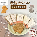 【ふるさと納税】愛犬愛猫用副食 秋鮭せんべい 20g×5個 ペット ペット用おやつ ペットフード 愛犬 愛猫 わんちゃん ねこちゃん 犬 猫 秋鮭 鮭 魚 ご褒...