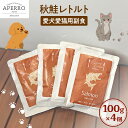 【ふるさと納税】愛犬愛猫用副食 秋鮭レトルト 150g×4個 ペット ペット用ごはん ペットフード 愛犬 愛猫 わんちゃん ねこちゃん 犬 猫 餌 エサ 秋鮭 鮭 魚