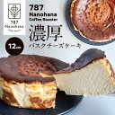【ふるさと納税】濃厚バスクチーズケーキ(12cm) 787 Nanohana Coffee Roaster 国産食材のみ使用 贈答用 ギフト おすすめ 人気