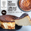 【ふるさと納税】濃厚バスクチーズケーキ(18cm) 787 Nanohana Coffee Roaster 国産食材のみ使用 贈答用 ギフト おすすめ 人気