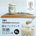 【ふるさと納税】踊るパンナコッタ〜黒糖キャラメル味〜(6個) 787 Nanohana Coffee Roaster 贈答用 ギフト おすすめ 人気