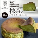 【ふるさと納税】抹茶のバスクチーズケーキ(12cm) 787 Nanohana Coffee Roaster 贈答用 ギフト おすすめ 人気