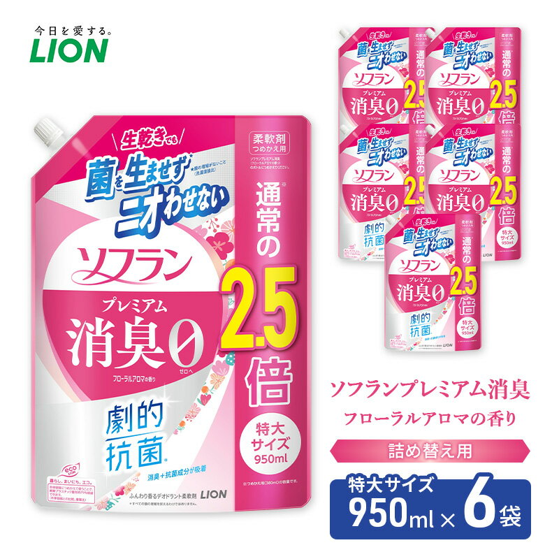 【ふるさと納税】≪期間限定 レビューCP≫ソフランプレミアム消臭　フローラルアロマの香り（詰め替え用特大×6個）ライオン 洗濯 洗剤 日用品 消耗品 消臭 防臭 抗菌 詰替 洗濯用 衣類用 香り　お届け：2025年9月15日～10月30日までのサムネイル