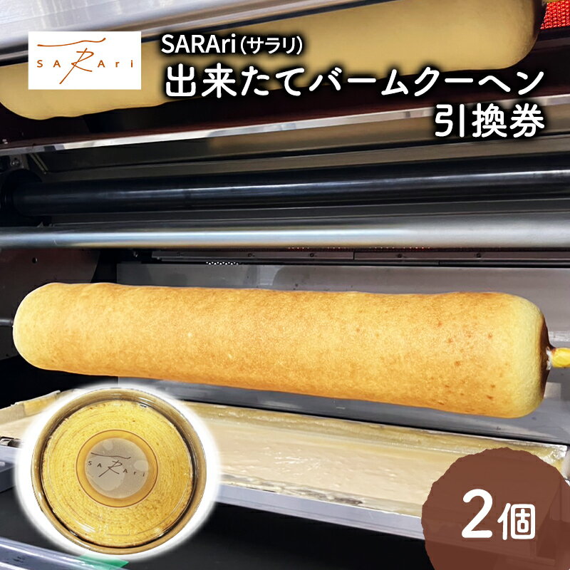 SARAri(サラリ)出来たてバームクーヘン引換券 2個 チケット 引換券 バームクーヘン お菓子 洋菓子 焼菓子 スイーツ 市原市 千葉県