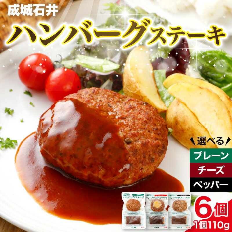 成城石井 ハンバーグステーキ 6個 セット ( 選べる フレーバー : プレーン / チーズ / プレーン&チーズ ) ハンバーグ 惣菜 洋食 おかず 肉料理 夕飯 晩御飯 ランチ お弁当 ジューシー 温めるだけ 湯煎調理 レンジ可 手軽 時短 簡単 本格的 千葉県 市原市