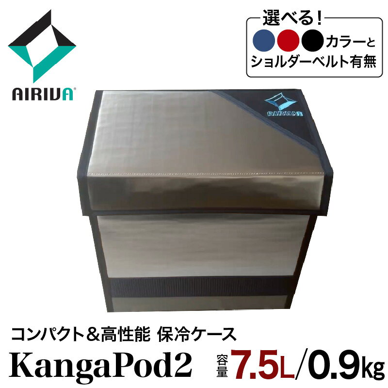 AIRIVA カンガルースタイル KangaPod2 7.5L・0.9kg（プレミアムネイビー／プレミアムレッド／ブラック・ショルダーベルトあり／なし） 保冷 保冷ケース 冷凍 高性能 高密度断熱材 長時間 アウトドア キャンプ 釣り スポーツ観戦 国産 千葉県 市原市