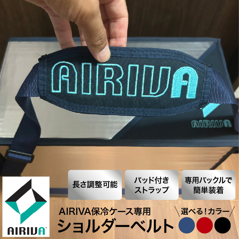 AIRIVA保冷ケース 対応 ショルダーベルト ( プレミアムネイビー / プレミアムレッド / ブラック ) 保冷 保冷ケース ベルト AIRIVA 冷凍 高性能 高密度断熱材 長時間 アウトドア キャンプ 釣り スポーツ観戦 国産 ハンドメイド 千葉県 市原市