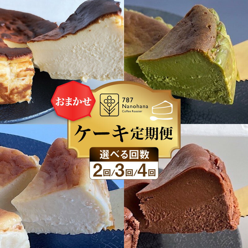 おまかせ ケーキの 定期便 選べる 2ヵ月 ( 2種 ) 〜 4ヵ月 ( 4種 ) | スイーツ デザート 洋菓子 お菓子 ケーキ バスクチーズケーキ ホール 12cm 4号 バスク チーズ チーズケーキ 濃厚 ホワイトチョコ 抹茶 ビターチョコ チョコ 取り寄せ 千葉県 市原市