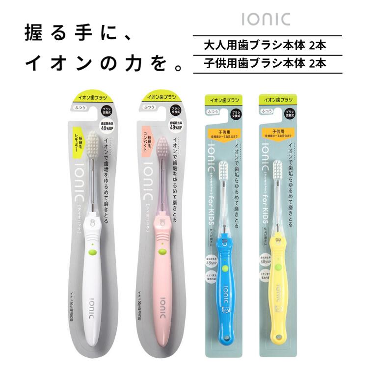 【ふるさと納税】歯ブラシ 本体 4本 イオン 大人 子供 極細 コンパクト レギュラー ionic アイオニック 持ちやすいのサムネイル