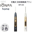 【ふるさと納税】音波振動歯ブラシ IONPA home DP-121 本体 イオン USB 充電 ionic アイオニック