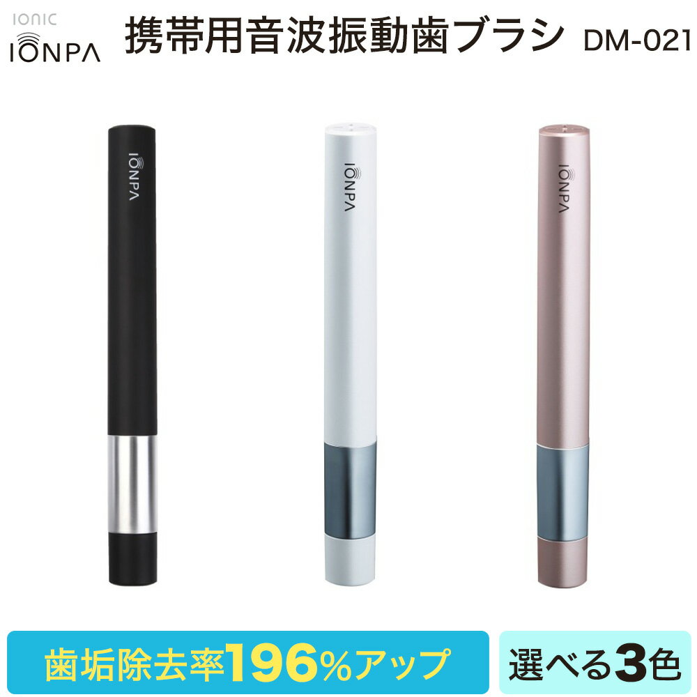 電動歯ブラシ 【ふるさと納税】携帯用 電動歯ブラシ 音波振動歯ブラシ IONPA DM-021 本体 電動 イオン 乾電池式 充電不要 ionic アイオニック 電動 歯ブラシ はみがき 家電 マウスケア 健康 歯周病予防 歯周ケア 口内環境 ホワイトニング 東京医科歯科大学 抗菌極細毛 本格派