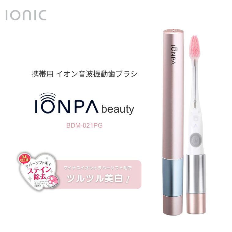 4位! 口コミ数「0件」評価「0」電動歯ブラシ 携帯用 IONPA beauty イオン音波振動歯ブラシ BDM-021PG 電池 本体 替え ブラシ イオンパ イオン