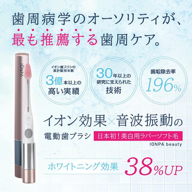 【ふるさと納税】電動歯ブラシ 携帯用 IONPA beauty イオン音波振動歯ブラシ BDM-021PG 電池 本体 替え ブラシ イオンパ イオン