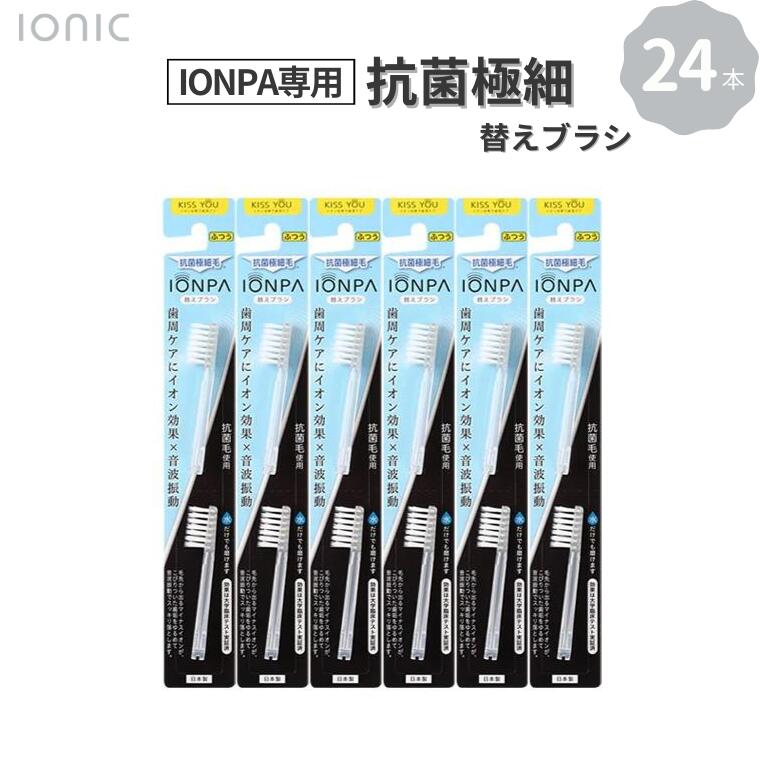 電動歯ブラシ 替え IONPA専用抗菌極細毛替えブラシセット 24本 イオンパ 抗菌 極細 ブラシ イオン