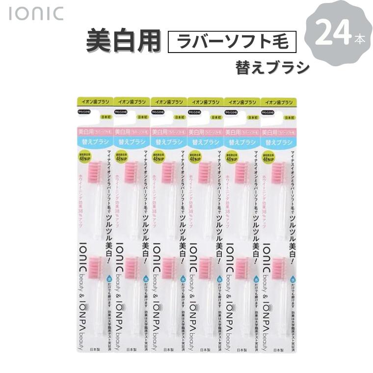 歯ブラシ 替え 美白用ラバーソフト毛 替えブラシセット 24本 ionic beauty IONPA beauty ブラシ イオン