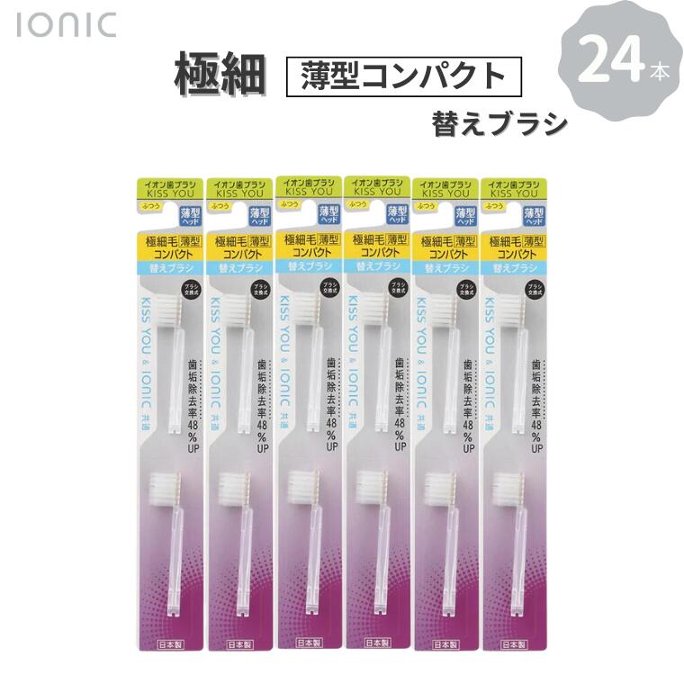 歯ブラシ 替え 薄型極細コンパクト替えブラシセット 24本 イオン