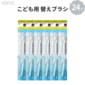 【ふるさと納税】歯ブラシ 替え 子供用替えブラシセット 24本 子供 仕上げ イオン