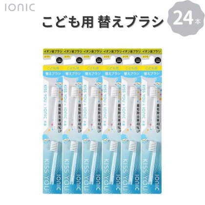 歯ブラシ 替え 子供用替えブラシセット 24本 子供 仕上げ イオン