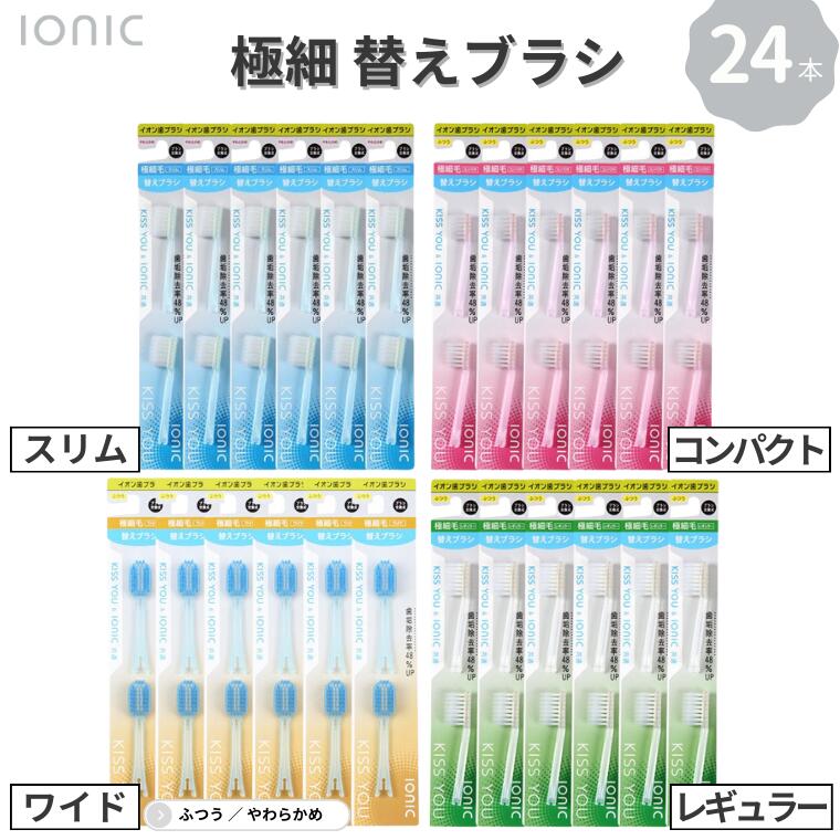 【ふるさと納税】歯ブラシ 替え 極細替えブラシセット ワイド レギュラー コンパクト スリム 24本 やわらかめ ふつう ブラシ イオン