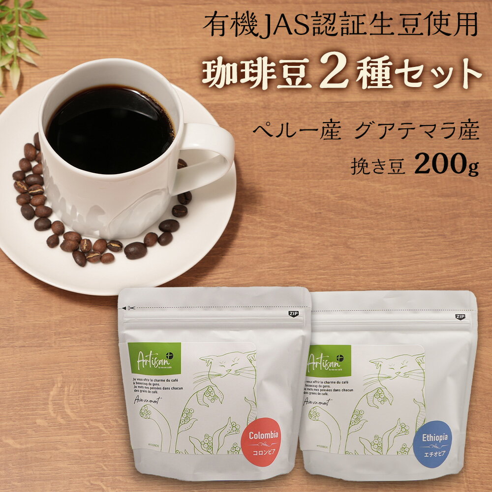 有機JAS認証生豆使用　珈琲豆2種セット（ペルー・グアテマラ）珈琲豆 挽き豆 コーヒー 飲み比べ ギフト プレゼント カフェ 千葉県 送料無料