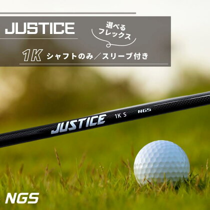 ゴルフ シャフト スリーブ JUSTICE 1K 選べる フレックス