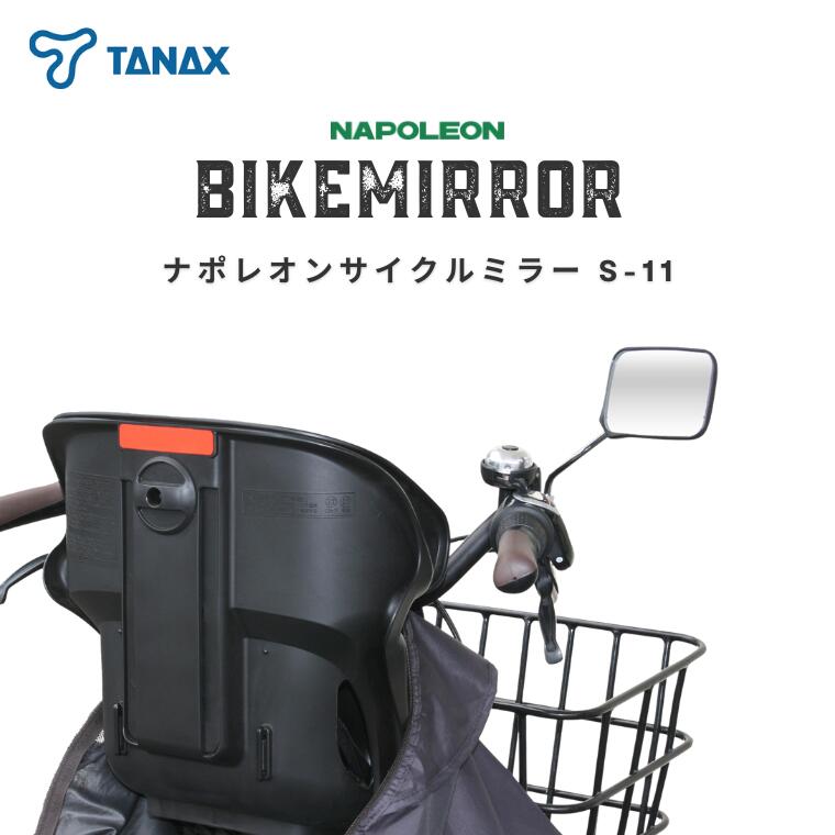 【ふるさと納税】ナポレオン サイクルミラー S-11