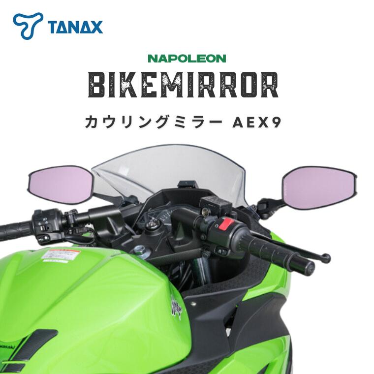 タナックス ナポレオンミラー カウリングミラー 左右セット AEX9 バイクミラー TANAX カウルミラー9 ブラック 黒 防眩鏡 左右共通(ショートステータイプ) カウル カウリング バイク ナポレオン ナポミラ ショートステータイプ バイク用品 フルカウル