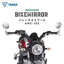 【ふるさと納税】バイクミラー ナポレオン バレンネオミラーC シルバー 左右セット ANC-102