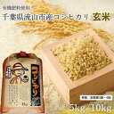 【ふるさと納税】コシヒカリ 米 5kg 10kg 有機肥料 玄米 単発 定期便
