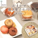 21位! 口コミ数「0件」評価「0」焼き菓子 詰合せ troncのおまかせ焼き菓子(冷蔵)セット 10個 個包装 白みりん みりんバター ポルボロン マカロン あんバターサンド