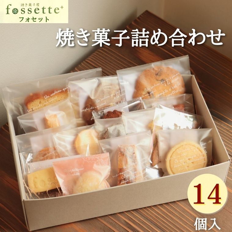 【ふるさと納税】お菓子 クッキー 焼き菓子 詰め合わせ 14個 おまかせ フォセットプリュス fossette＋ 福袋