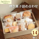 【ふるさと納税】お菓子 クッキー 焼き菓子 詰め合わせ 14個 おまかせ フォセットプリュス fossette＋ 福袋