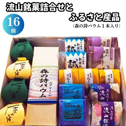 流山銘菓詰合せとふるさと産品 16個(森の詩バウム1本入) 和菓子 詰め合わせ 流山 オリジナル 菓匠 美しまや 福袋