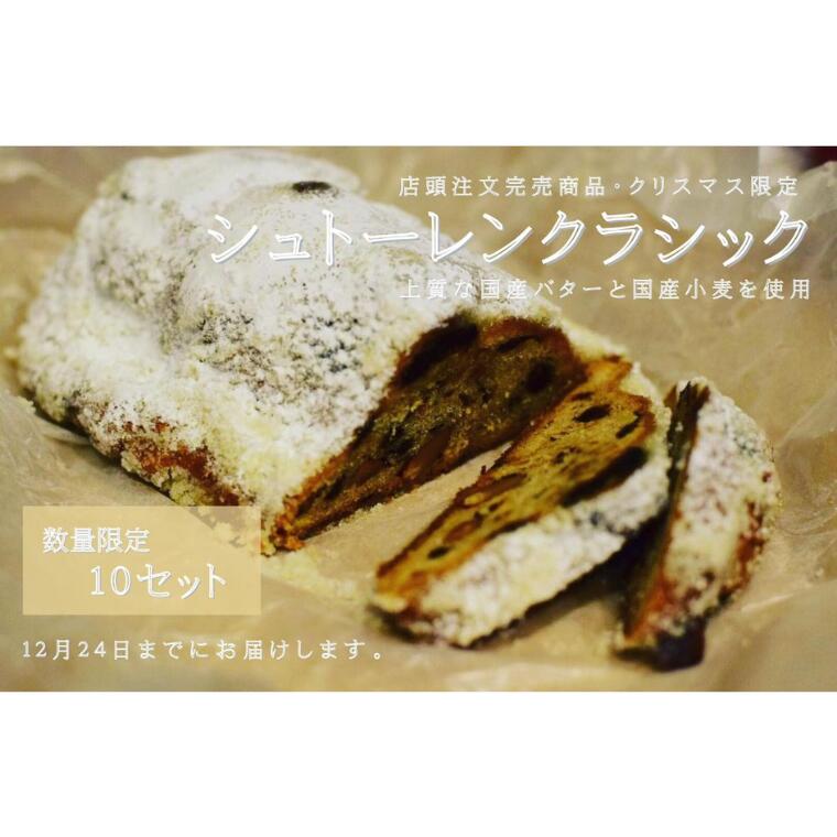 【ふるさと納税】シュトーレン 限定 クリスマス シュトーレン・クラシック 1個 ふるさと納税のみ 入手可能 完全限定 予約生産 12月限定 10セットのサムネイル