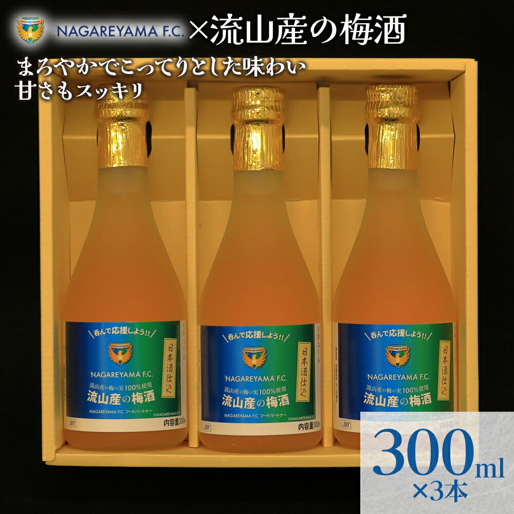 【ふるさと納税】梅酒 NAGAREYAMA F.C.コラボ 流山産の梅酒 3本 セット 300ml お酒 地酒 梅酒