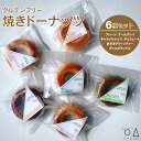【ふるさと納税】グルテンフリー 焼きドーナツ 6種 6個 福袋 お菓子 詰め合わせ