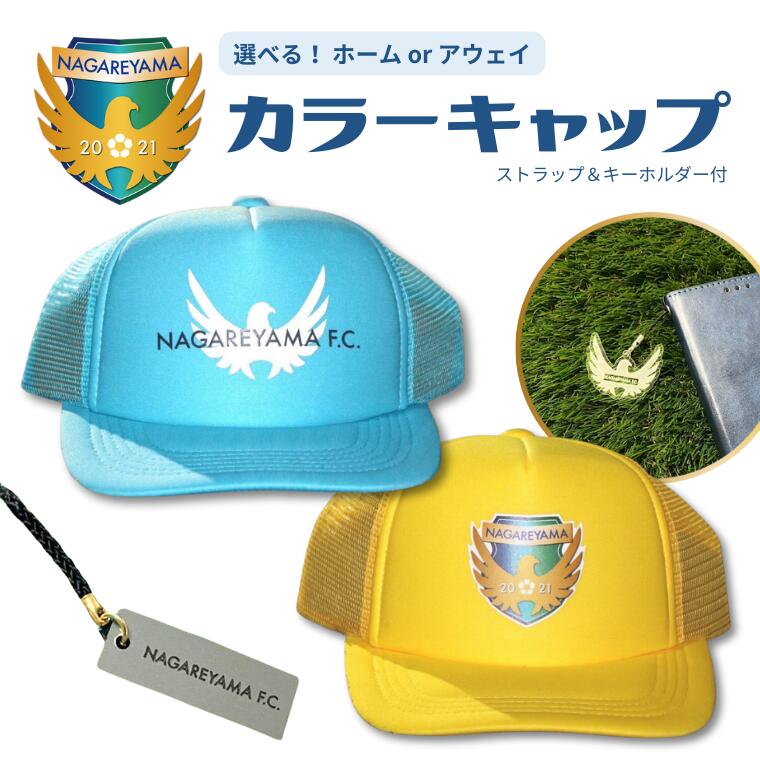 【ふるさと納税】NAGAREYAMA F.C. 応援 選べる カラー キャップ ストラップ キーホルダー 付き